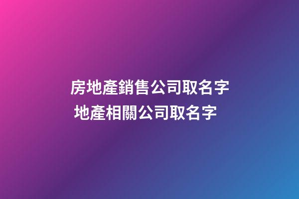 房地產銷售公司取名字 地產相關公司取名字-第1張-公司起名-玄機派